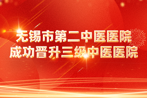 喜报 | 露点直播
成功晋升三级中医医院！