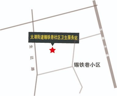 锡铁巷卫生服务站地图.jpg 锡铁巷卫生服务站地图.jpg