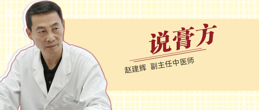 赵建辉说膏方.jpg 赵建辉说膏方.jpg