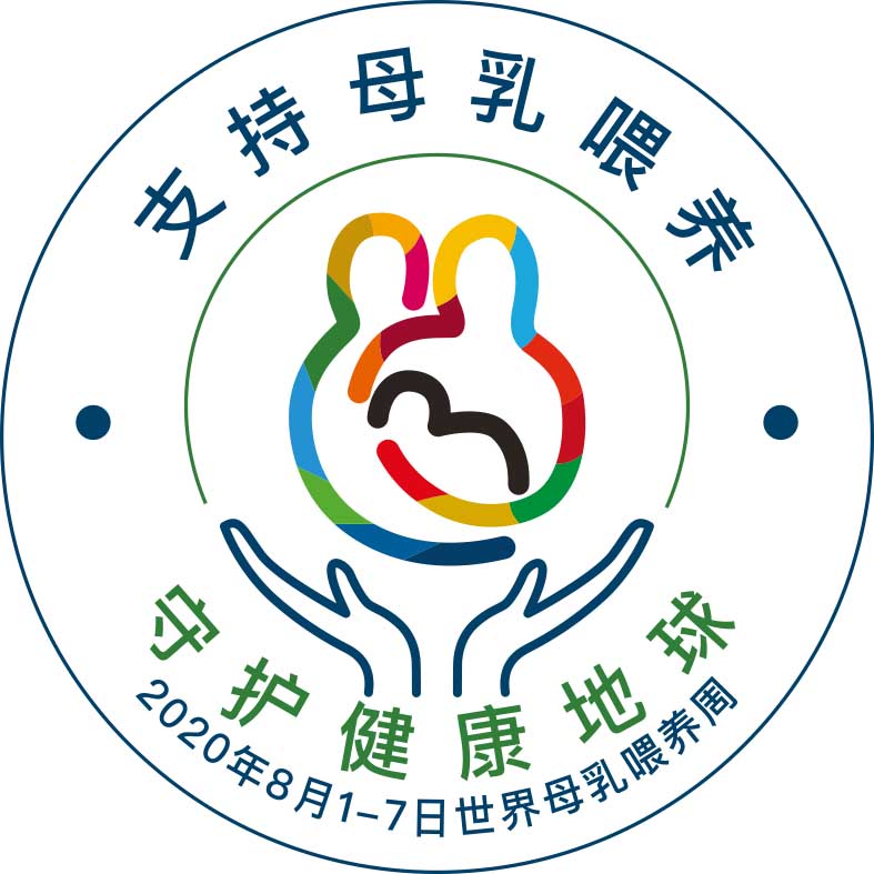 2020世界母乳喂养周logo.jpg 2020世界母乳喂养周logo.jpg