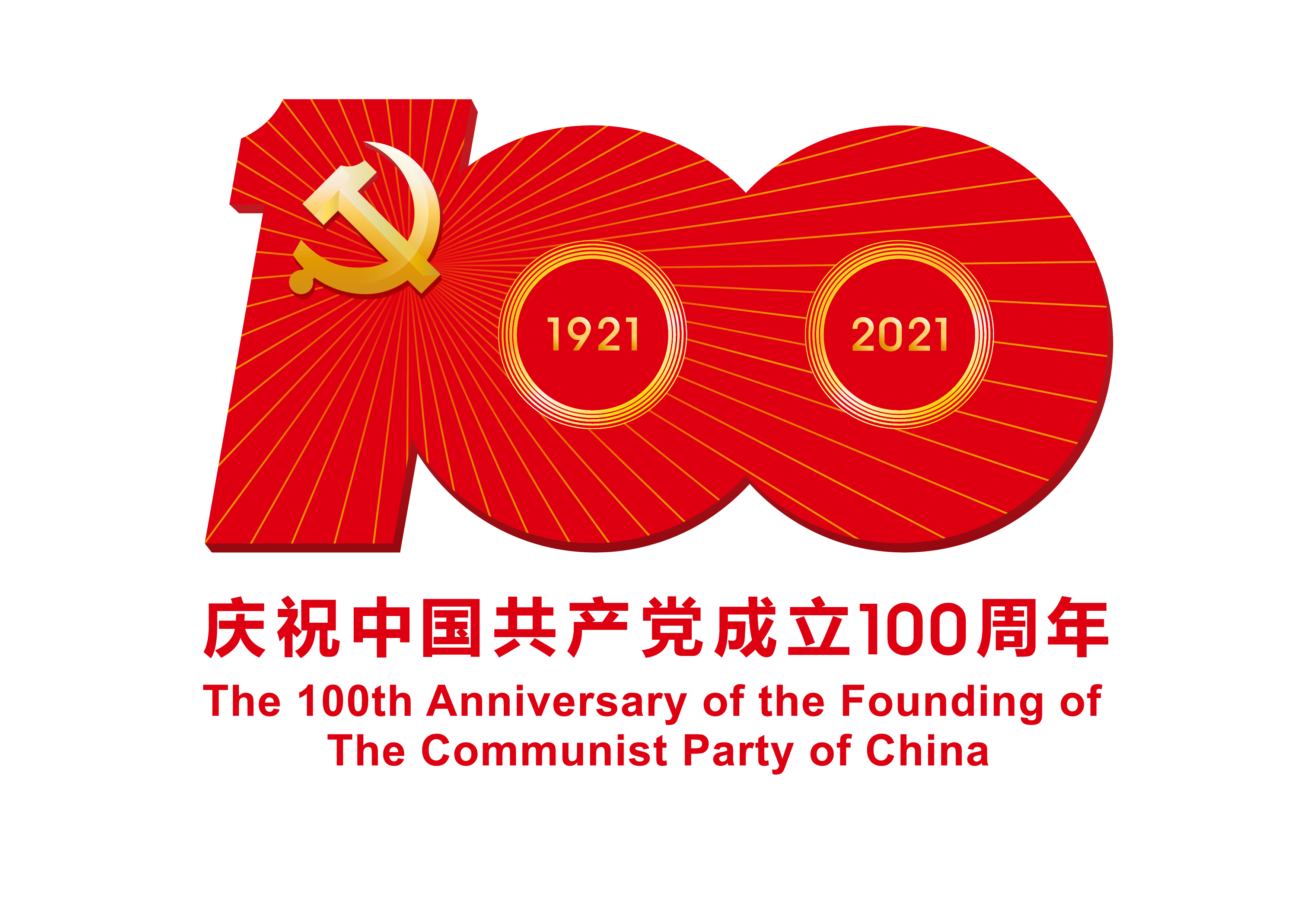 中国共产党成立100周年庆祝活动标识.png 中国共产党成立100周年庆祝活动标识.png